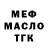 МЕФ кристаллы Daryl Witmer